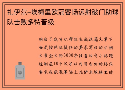 扎伊尔-埃梅里欧冠客场远射破门助球队击败多特晋级