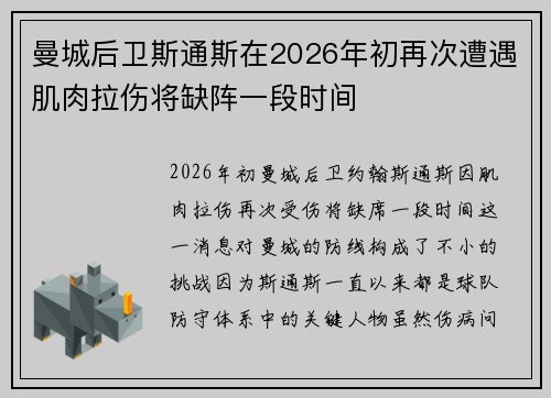曼城后卫斯通斯在2026年初再次遭遇肌肉拉伤将缺阵一段时间 曼城后卫斯通斯在2026年初再次遭遇肌肉拉伤将缺阵一段时间