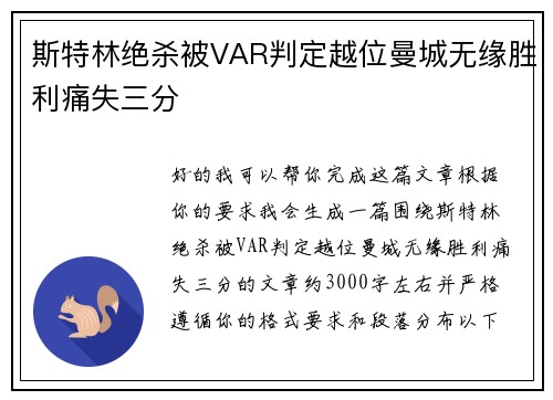 斯特林绝杀被VAR判定越位曼城无缘胜利痛失三分