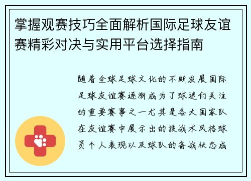 掌握观赛技巧全面解析国际足球友谊赛精彩对决与实用平台选择指南 掌握观赛技巧全面解析国际足球友谊赛精彩对决与实用平台选择指南