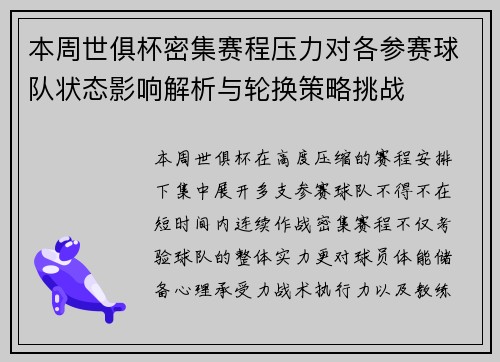 本周世俱杯密集赛程压力对各参赛球队状态影响解析与轮换策略挑战