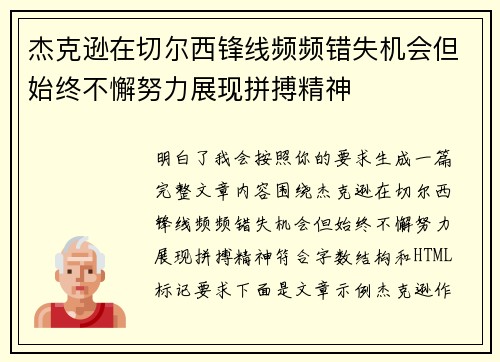 杰克逊在切尔西锋线频频错失机会但始终不懈努力展现拼搏精神 杰克逊在切尔西锋线频频错失机会但始终不懈努力展现拼搏精神