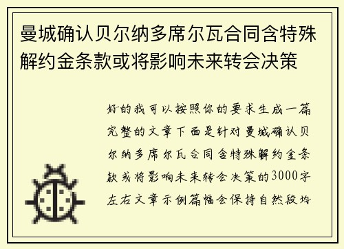 曼城确认贝尔纳多席尔瓦合同含特殊解约金条款或将影响未来转会决策