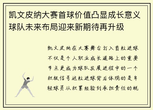 凯文皮纳大赛首球价值凸显成长意义球队未来布局迎来新期待再升级