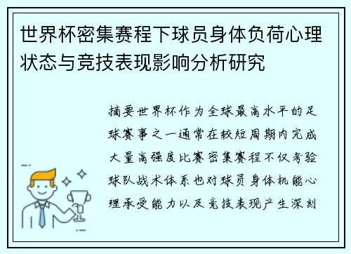 世界杯密集赛程下球员身体负荷心理状态与竞技表现影响分析研究 世界杯密集赛程下球员身体负荷心理状态与竞技表现影响分析研究