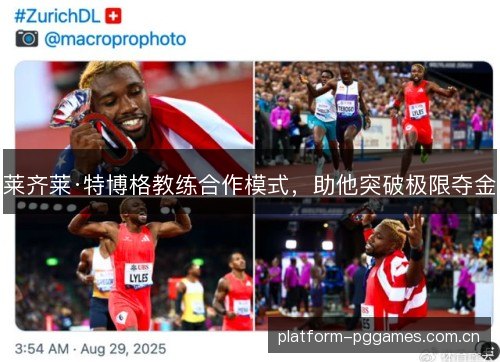 莱齐莱·特博格教练合作模式,助他突破极限夺金 莱齐莱·特博格教练合作模式,助他突破极限夺金