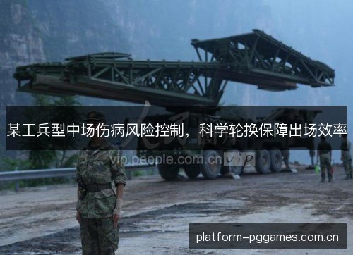 某工兵型中场伤病风险控制,科学轮换保障出场效率 某工兵型中场伤病风险控制,科学轮换保障出场效率