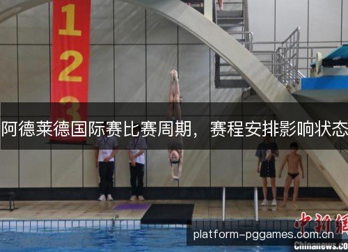 阿德莱德国际赛比赛周期,赛程安排影响状态 阿德莱德国际赛比赛周期,赛程安排影响状态