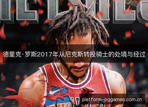 德里克·罗斯2017年从尼克斯转投骑士的处境与经过