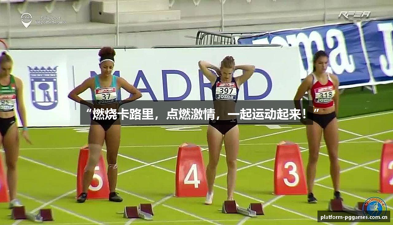 “燃烧卡路里，点燃激情，一起运动起来！”