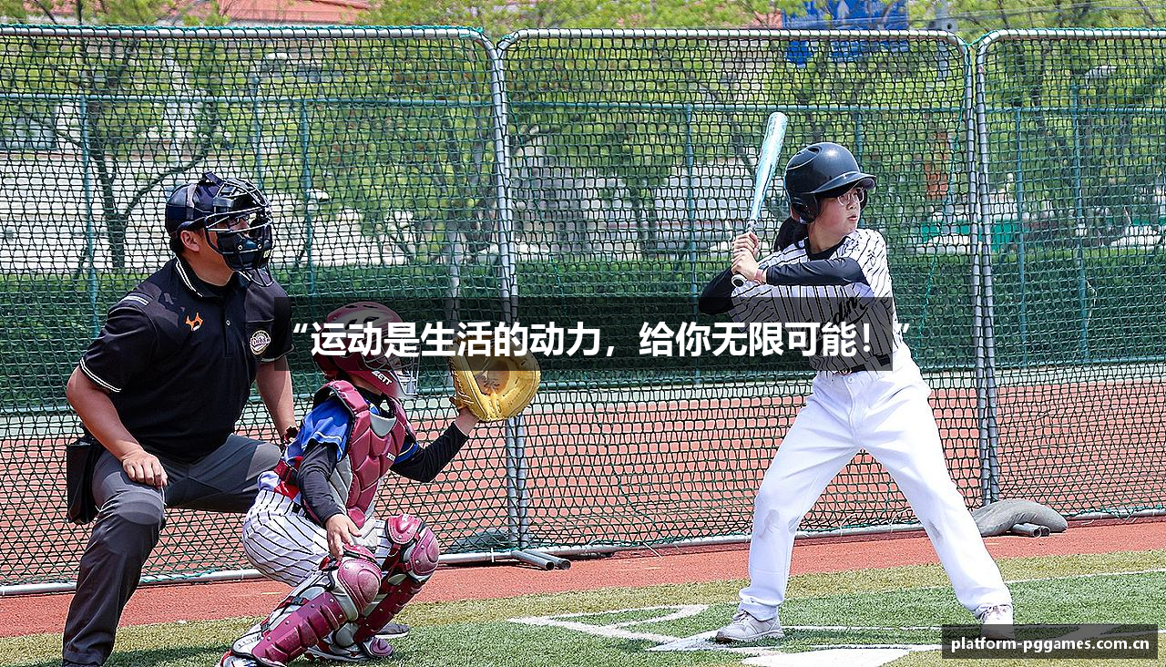“运动是生活的动力，给你无限可能！”
